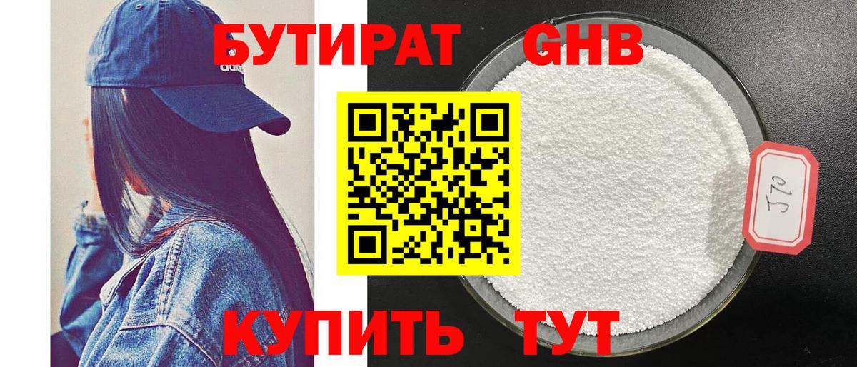 БУТИРАТ  БУТИРАТ бутандиол  Вход с VPN  Комсомольск-на-Амуре 